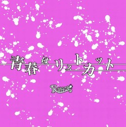 青春はリストカット