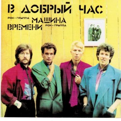 В добрый час