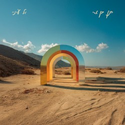 גל עיניי