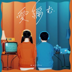 愛編む