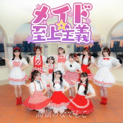 メイド☆至上主義