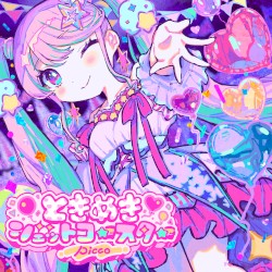 ときめきジェットコースター