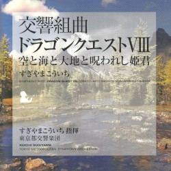 交響組曲「ドラゴンクエストVIII」空と海と大地と呪われし姫君