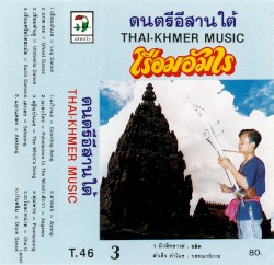 ดนตรีอีสานใต้