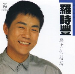 羅時豐國語精選 - 無言的結局