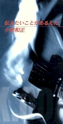 伝えたいことがあるんだ