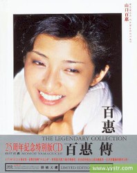 百惠傳 THE LEGENDARY COLLECTION