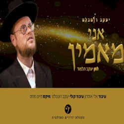 אני מאמין