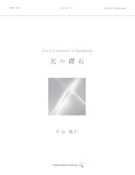 光の礎石