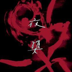 夜婆 Iā-Pô (落雨版)