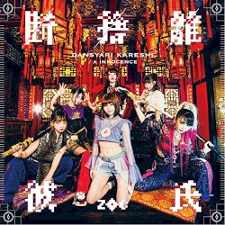 断捨離彼氏 / A INNOCENCE