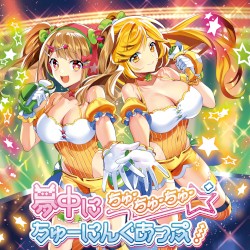 夢中にちゅ・ちゅ・ちゅ・ちゅーにんぐあっぷ!