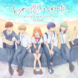 TVアニメ「どうせ、恋してしまうんだ。」オリジナル・サウンドトラック