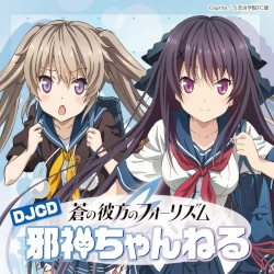 DJCD「蒼の彼方のフォーリズム 邪神ちゃんねる」