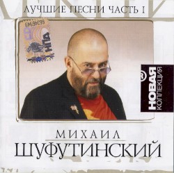 Новая коллекция: Лучшие песни, часть 1