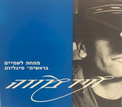 מתחת לשמיים / בראשית / סיגליות