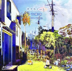 サクラノート ～いまにつながるみらい～ 音の贈り物