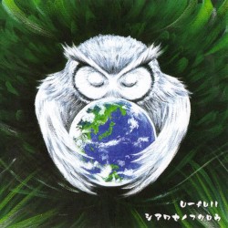 シアワセノフクロウ