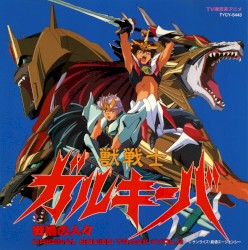 獣戦士ガルキーバ VOL.2 戦禍の人々