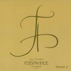 Избранное, Часть 2 (live)
