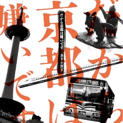 だから京都は嫌いです