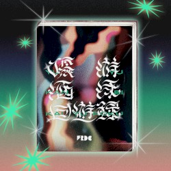 優游涵泳回遊録