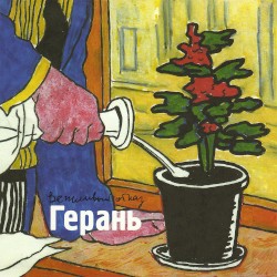 Герань