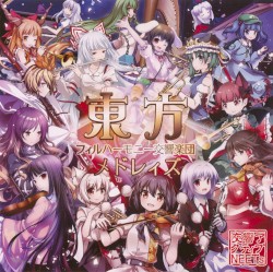 東方フィルハーモニー交響楽団 メドレィズ