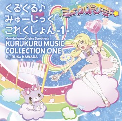 TVアニメ『ミュークルドリーミー』オリジナルサウンドトラック くるくる♪みゅーじっくこれくしょん -1-