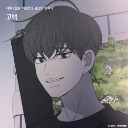 고백 (바른연애 길잡이 X 허각)