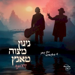 ניגון מצוה טאנץ קרעטשניף