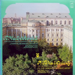 Трио для фортепиано, скрипки и виолончели "Памяти великого артиста"