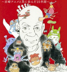 久石譲 in 武道館 〜宮崎アニメと共に歩んだ25年間〜