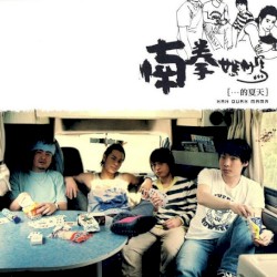 南拳媽媽的夏天