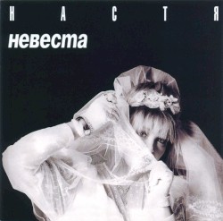 Невеста