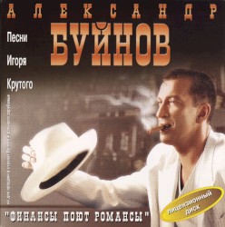 Финансы поют романсы