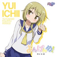 ゆゆ式「よんげんめ」櫟井唯編