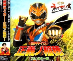 超神ネイガー～正義ノ稲穂～
