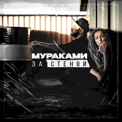 За стеной