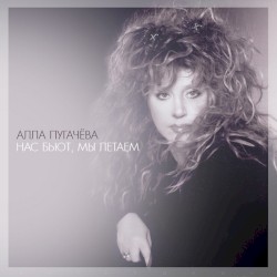 Нас бьют, мы летаем