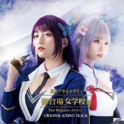 舞台アサルトリリィ・御台場女学校編 The Singular Ability Original Sound Track