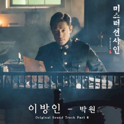 미스터 션샤인 OST Part 8