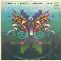 З. Лоренцс, Ю. Карлсонс, П. Плакидис, П. Васкс