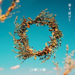 導き、捧げて e.p