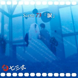 Scene 73 『涙』