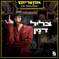 הופעות חיות במפעל הפיס