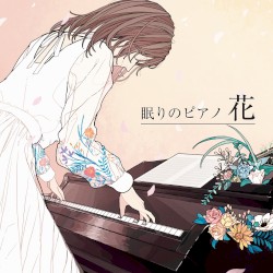 眠りのピアノ 花