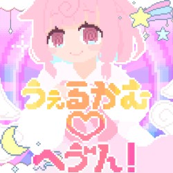 うぇるかむ♡へゔん！