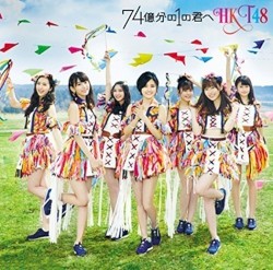74億分の1の君へ