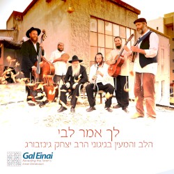 לך אמר לבי